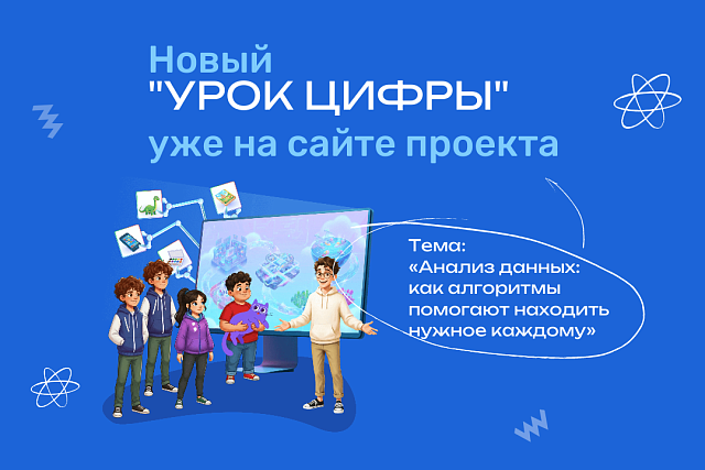 На новом «Уроке цифры» школьники погрузятся в мир рекомендательных алгоритмов На новом «Уроке цифры» школьники погрузятся в мир рекомендательных алгоритмов